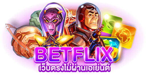 betflix สล็อต เว็บตรง