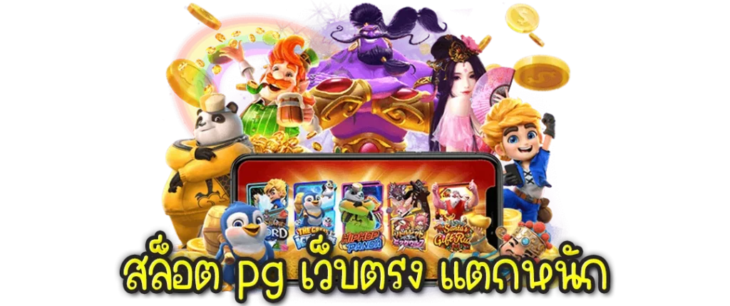 สล็อต pg เว็บตรง แตกหนัก วอ เลท