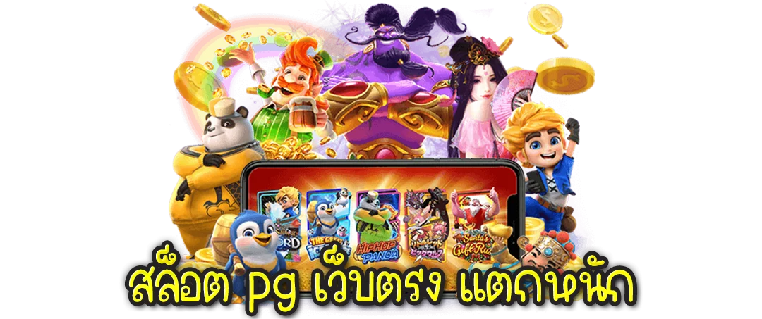 สล็อต pg เว็บตรง แตกหนัก วอ เลท